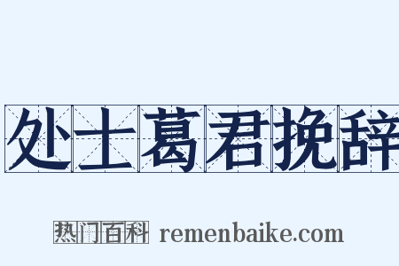 处士葛君挽辞是什么意思的图片